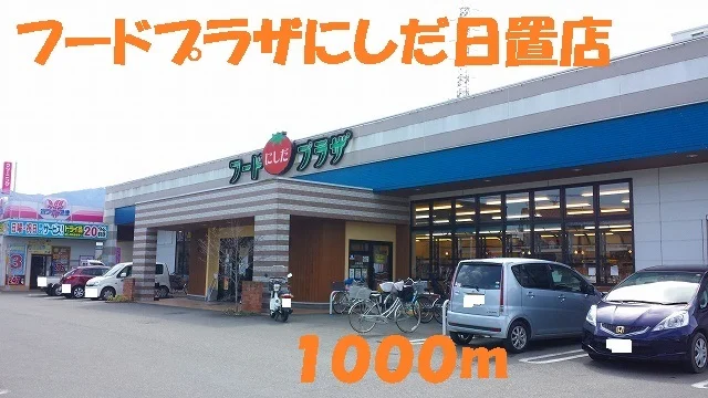 フードプラザにしだ日置店まで1000m