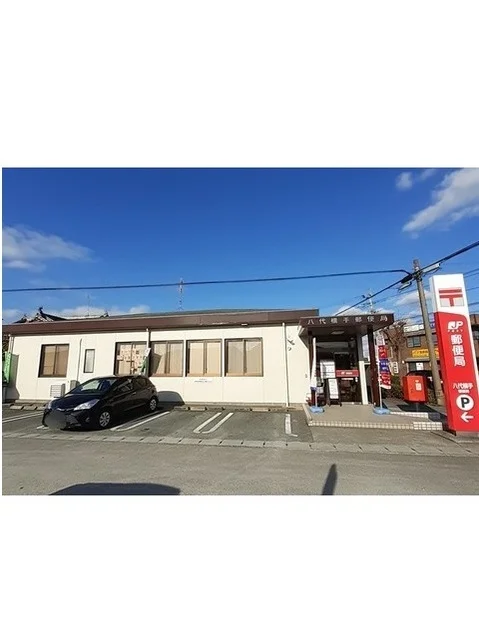 八代横手郵便局まで950m