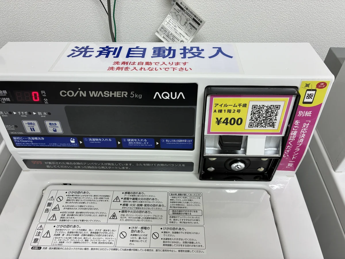 洗剤不要な洗濯機はQR決済