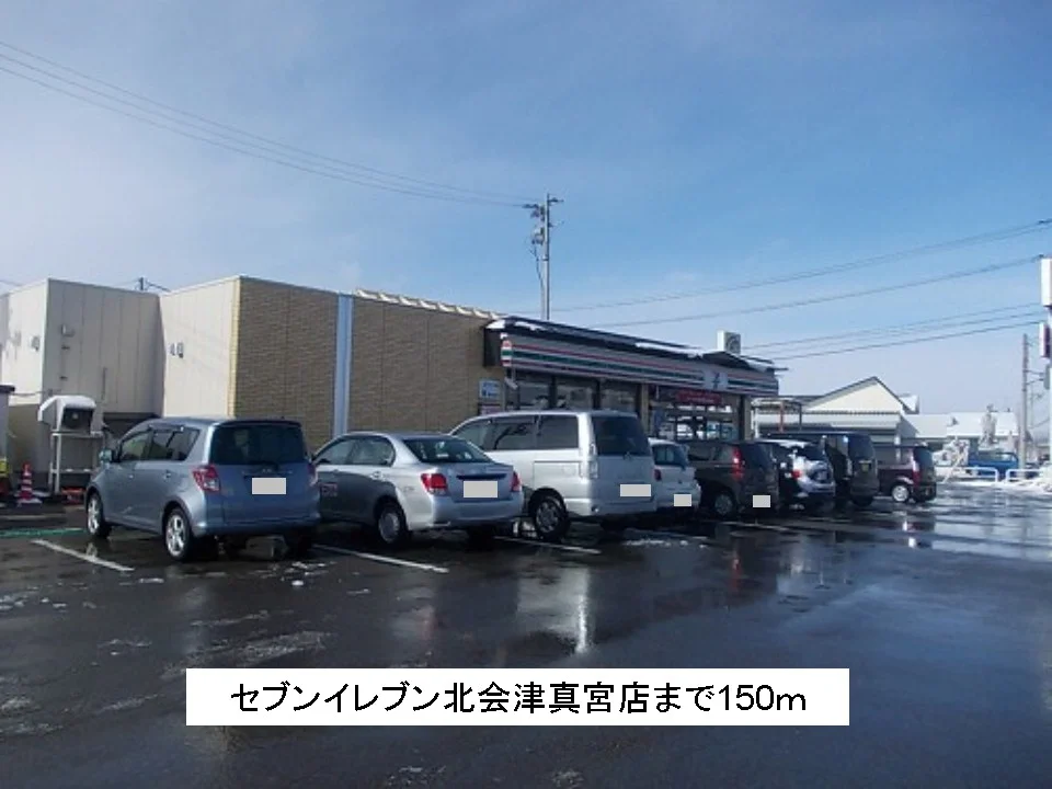 セブンイレブン北会津真宮店まで150m