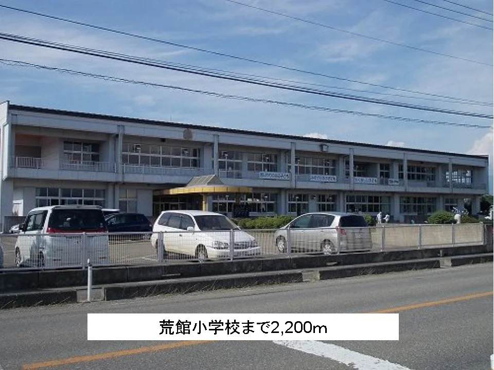 荒館小学校まで2200m