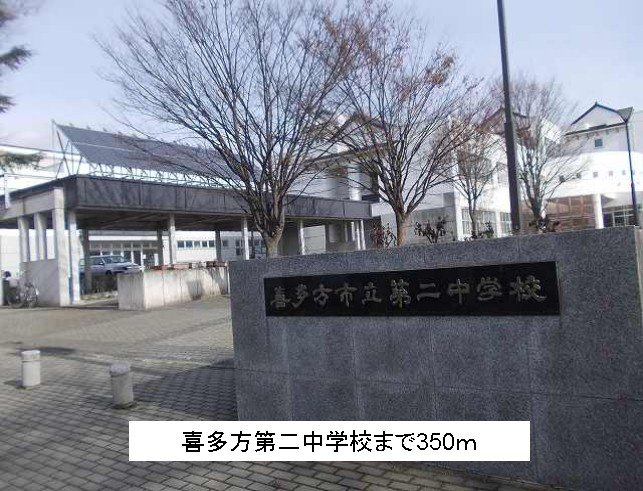 喜多方第二中学校まで350m