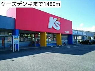 ケーズデンキまで1480m