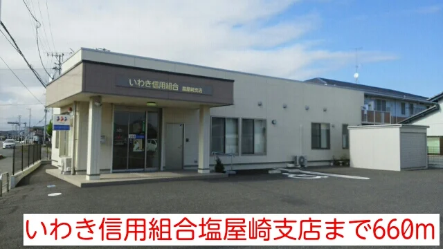 いわき信用組合塩屋崎支店まで660m