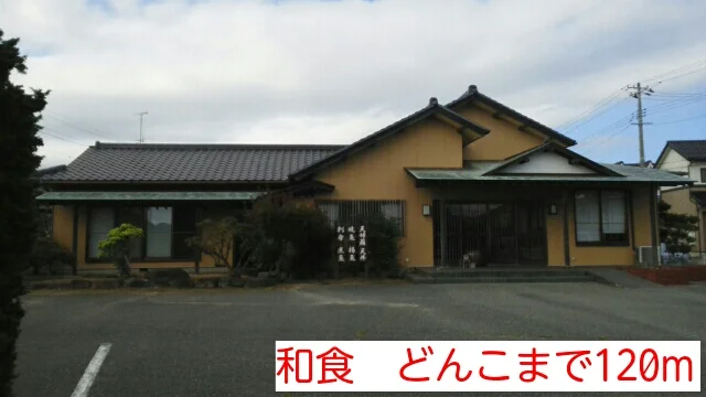 和食　どんこまで120m