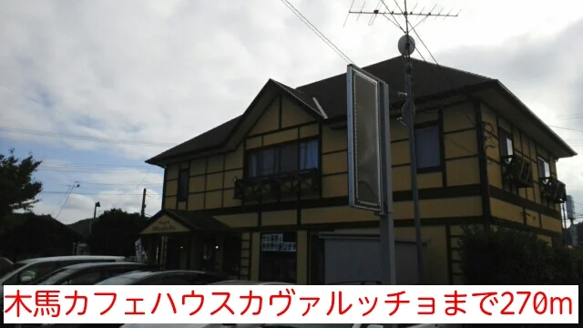 木馬カフェハウスカヴァルッチョまで270m