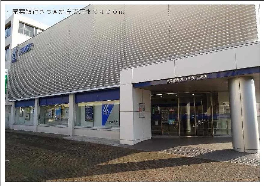 京葉銀行さつきが丘支店まで400m