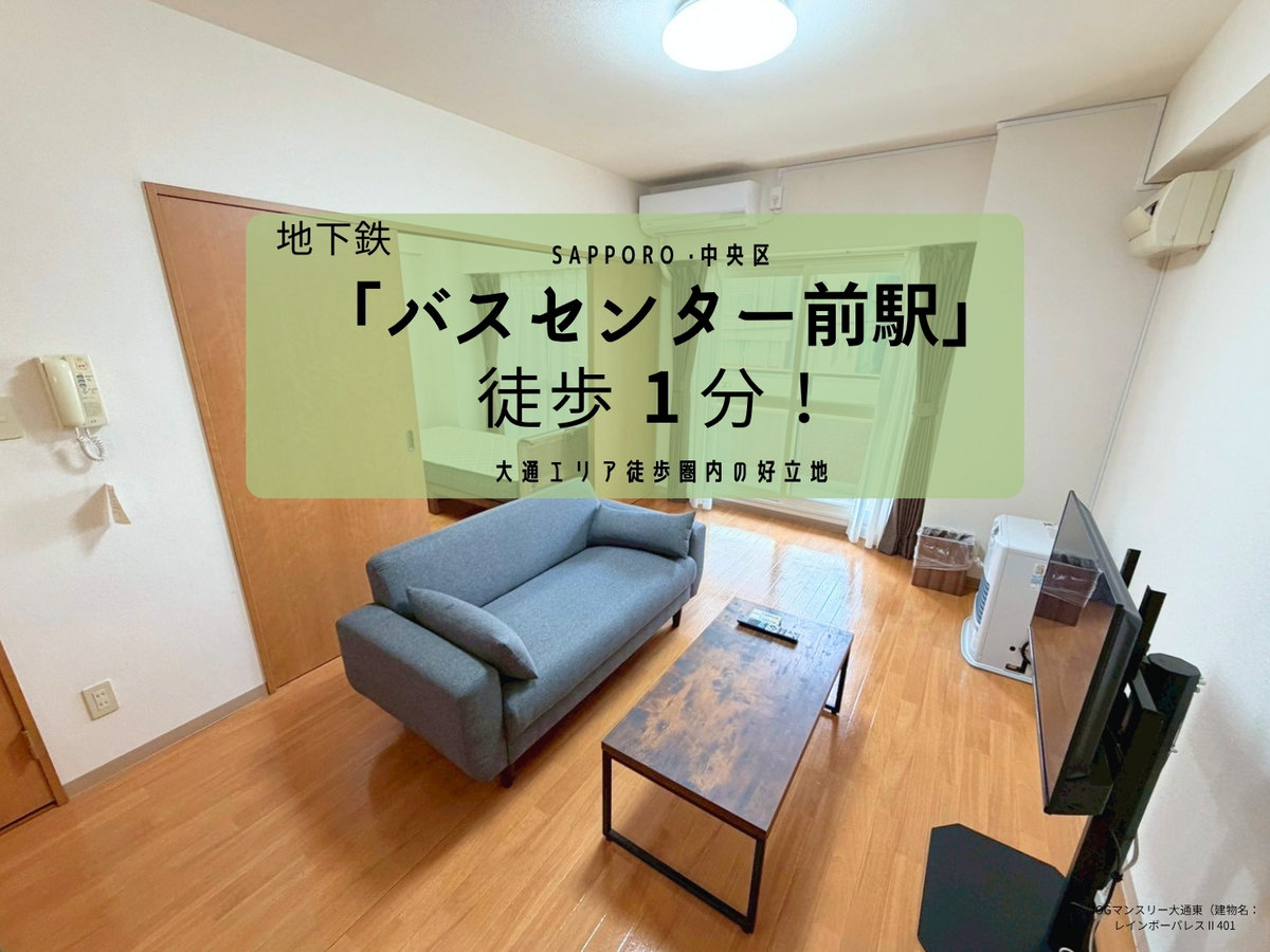 JOGマンスリー大通東 - 札幌市中央区 マンスリーマンション 札幌市中央区 ウィークリーマンション