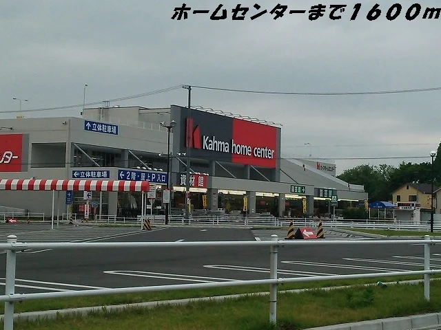 カーマホームセンターまで1600m