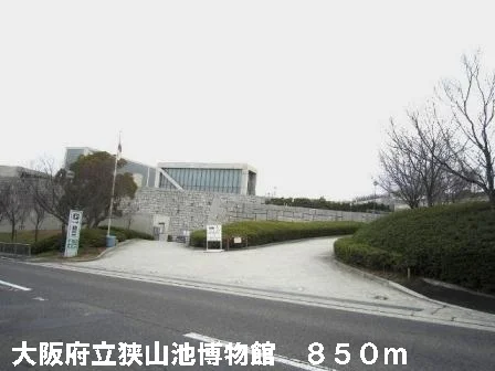 大阪府立狭山池博物館まで850m
