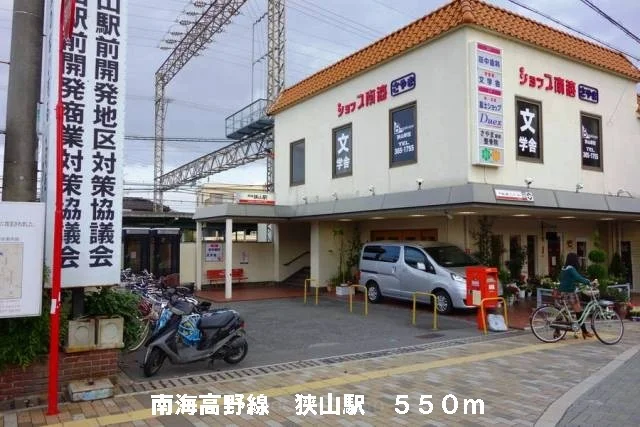 南海高野線狭山駅まで550m