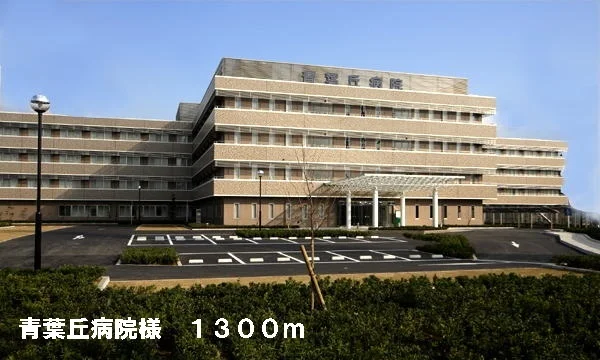 青葉丘病院様まで1300m