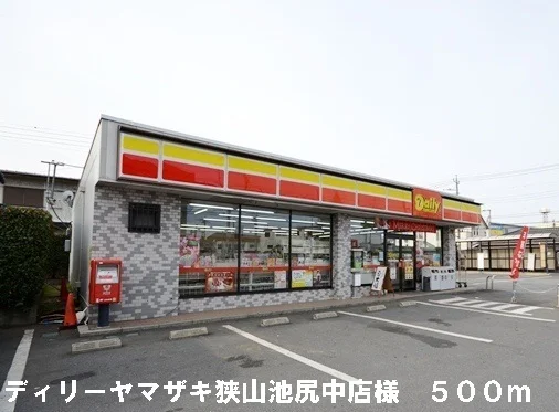 ディリーヤマザキ狭山池尻中店様まで500m