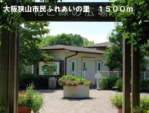 市民ふれあいの里まで1500m