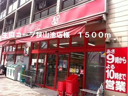 生協コープ狭山池店様まで1500m