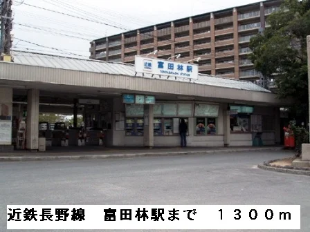 近鉄長野線　富田林駅まで1300m