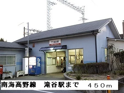 南海高野線滝谷駅まで450m