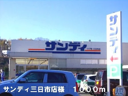 サンディ三日市店様まで1000m