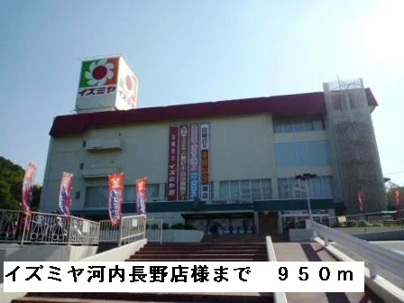 イズミヤ河内長野店様まで950m