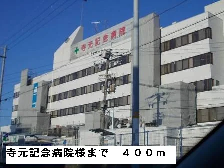 寺元記念病院様まで400m