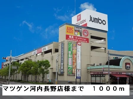マツゲン河内長野店様まで1000m