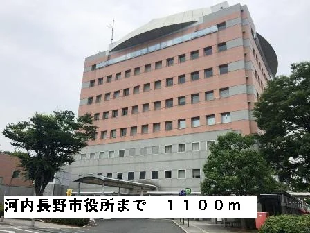 河内長野市役所まで1100m