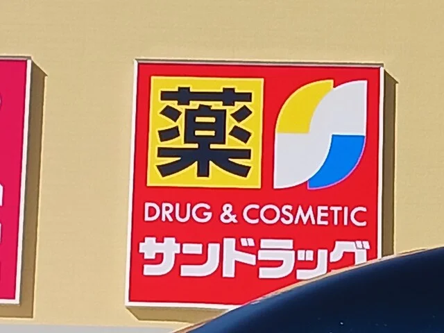 サンドラッグ富田林店様まで1052m