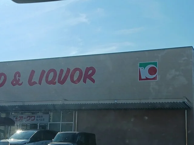 オークワ富田林旭ヶ丘店様まで1048m