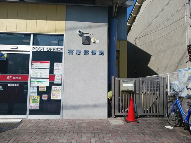 富田林貴志郵便局まで418m