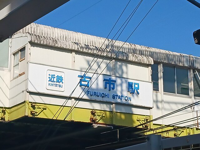 近鉄南大阪線古市駅まで2203m