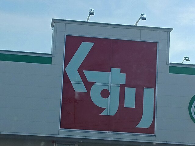スギドラック野々上店様まで619m