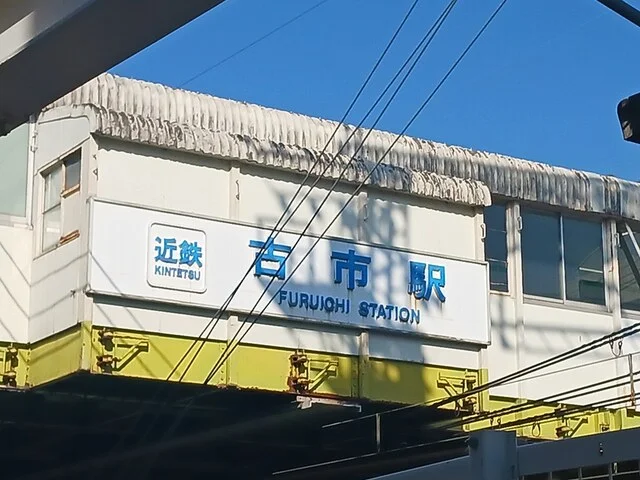 近鉄南大阪線古市駅まで2203m