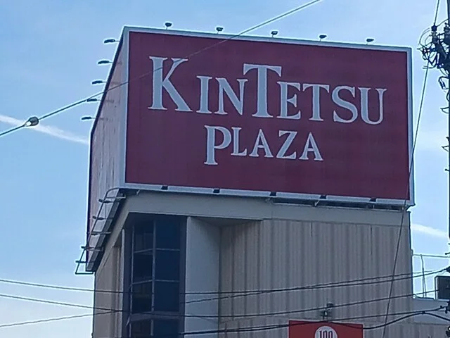 近鉄プラザKNSHO古市店様まで2157m