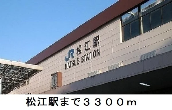 松江駅まで3300m