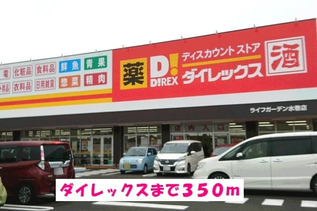 ダイレックスまで350m