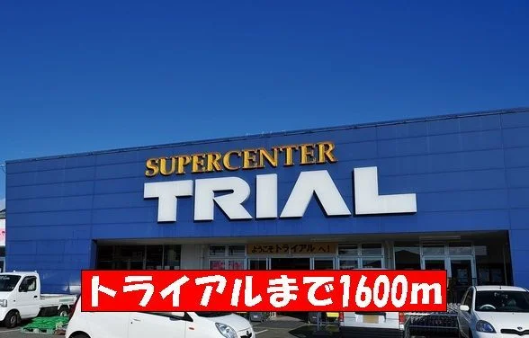 スーパーセンタートライアルまで1600m