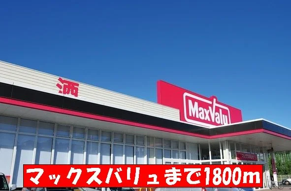 マックスバリュまで1800m