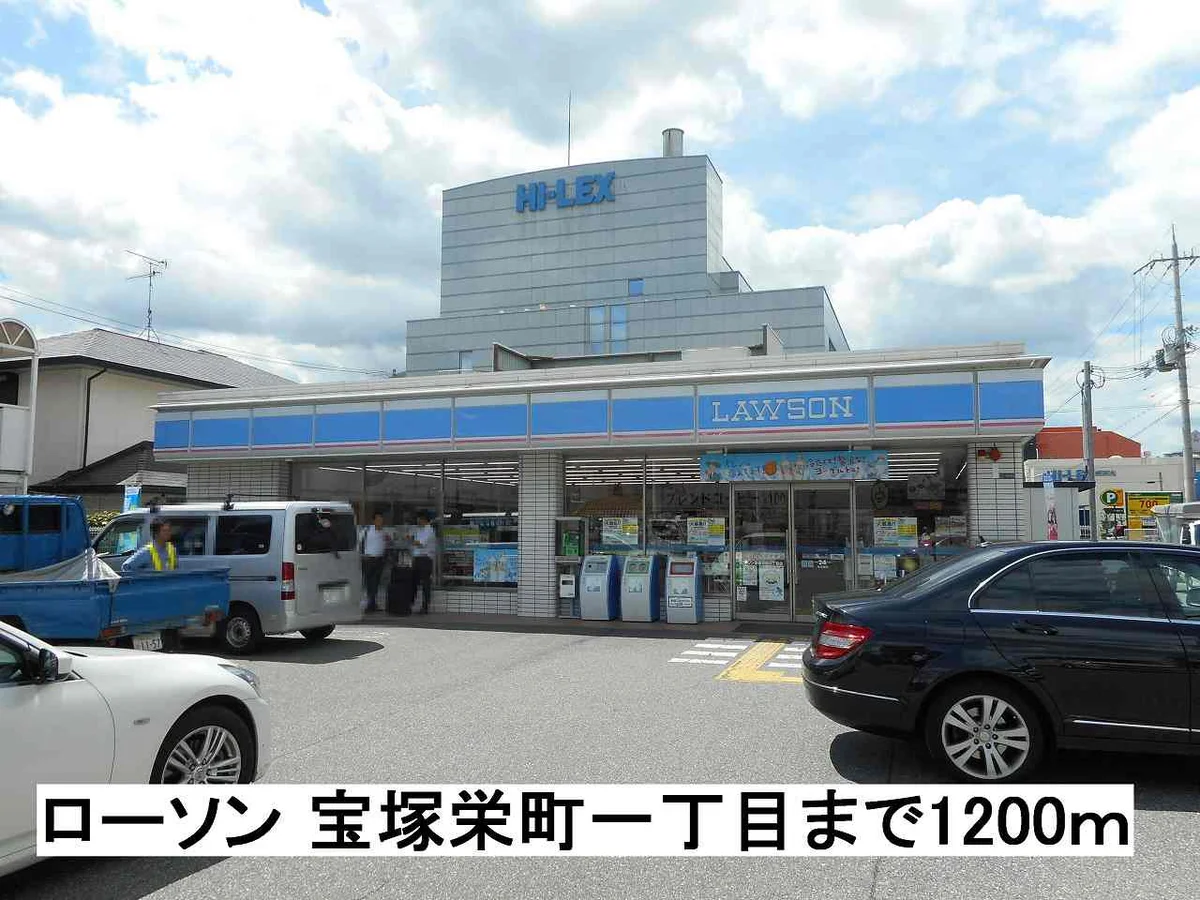 ローソン宝塚栄町一丁目店まで1200m