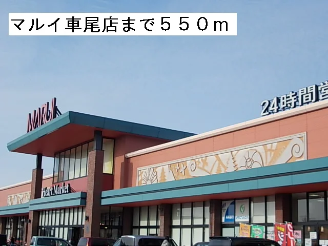 マルイ車尾店まで550m