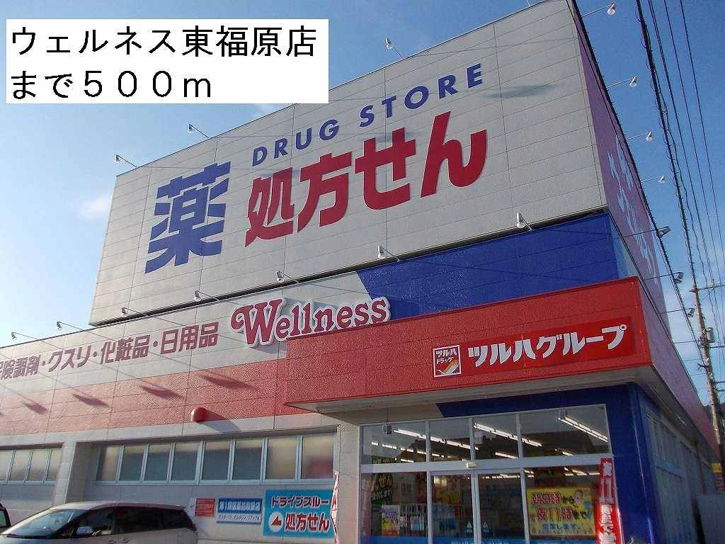 ウェルネス東福原店まで500m
