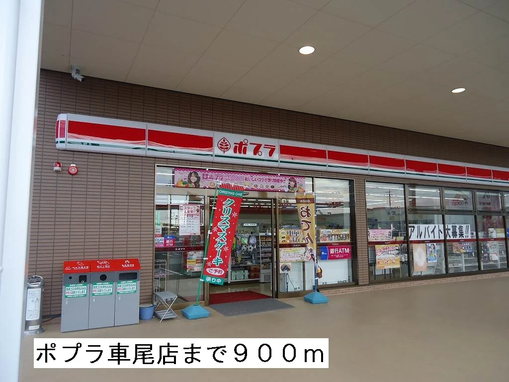 ポプラ車尾店まで900m