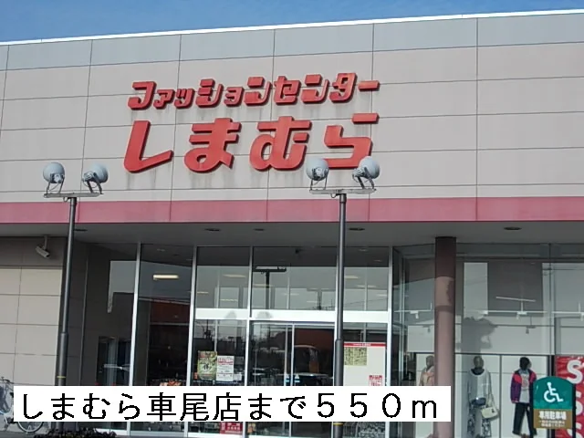 しまむら車尾店まで550m