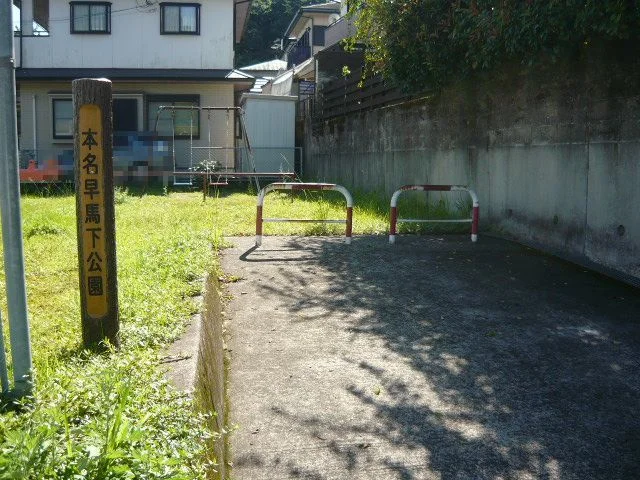 本名早馬下公園まで60m