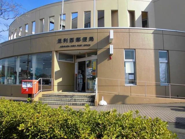足利西郵便局まで750m
