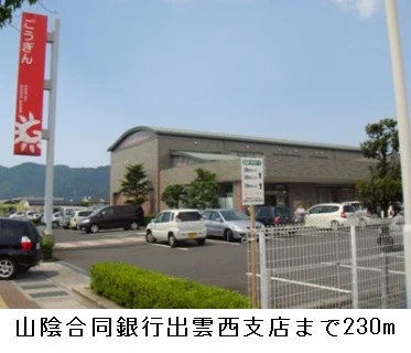 山陰合同銀行出雲西支店まで230m