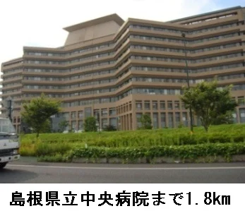 島根県立中央病院まで1800m