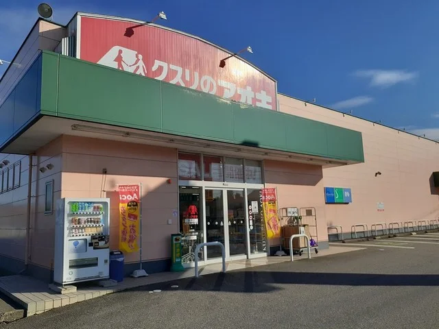 クスリのアオキ魚津店まで1200m