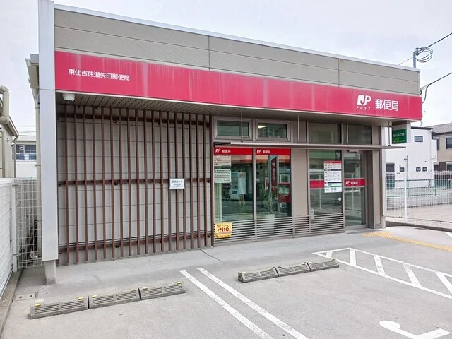 東住吉住道矢田郵便局まで250m