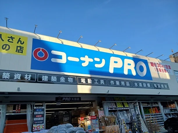 コーナンPRO矢田店まで900m