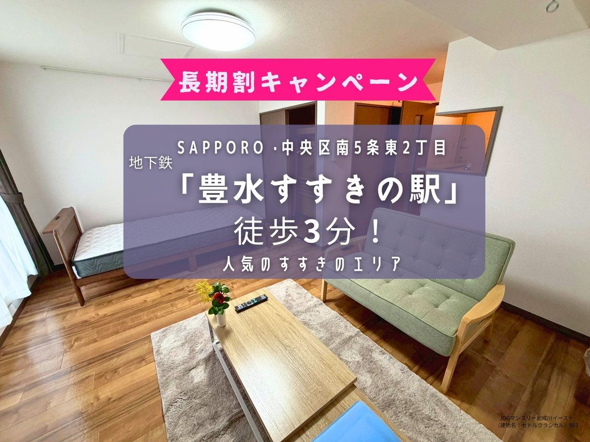 JOGマンスリー創成川イースト - 札幌市中央区 マンスリーマンション 札幌市中央区 ウィークリーマンション